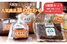 大阪屋こうじ店 謹製 詰め合わせセット 5種類 甘酒 京合わせ味噌 もろみ若 辛子漬け小茄 甘酒フィナンシェ 盛り合わせ セット 発酵食品 発酵食 味噌 もろみ 漬物 お菓子 甘酒 ノンアルコール 米麹 京都 舞鶴 
