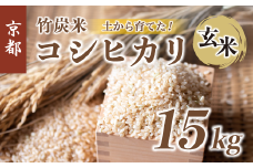 【新米】 特別栽培米 竹炭米 玄米 15kg