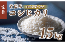 【新米】 特別栽培米 竹炭米 白米 15kg
