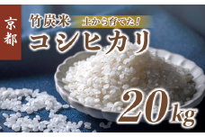 【新米】 特別栽培米 竹炭米 白米 20kg