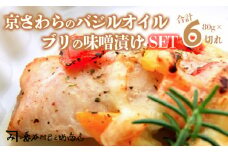 ぶり味噌漬け 京さわらバジルオイル漬け セット 各3切れ熨斗 贈答 熨斗 御歳暮 お歳暮 ギフト お取り寄せ グルメ 京都 舞鶴 京鰆 鰆 ブリ 鰤 味噌漬け オイル漬 海鮮 魚 加工品 おかず 一品 魚料理 和食 洋風 熨斗 贈答 熨斗 御歳暮 お歳暮 ギフト