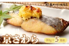 京さわら味噌漬け 5切れ お取り寄せ グルメ 京都 舞鶴 京鰆 鰆 味噌漬け オイル漬 海鮮 魚 加工品 おかず 一品 魚料理 和食 熨斗 贈答 熨斗 御歳暮 お歳暮 ギフト