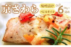 京さわら味噌漬け 京さわらバジルオイル漬け セット 各3切れ お取り寄せ グルメ 京都 舞鶴 京鰆 鰆 味噌漬け オイル漬 海鮮 魚 加工品 おかず 一品 魚料理 和食 洋風 熨斗 贈答 熨斗 御歳暮 お歳暮 ギフト