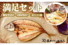 満足３種類セット ぶり味噌漬け 京さわら味噌漬け 一夜干し セット お取り寄せ グルメ 味噌漬け 海産物 魚 魚介 海鮮 ブリ 鰆 京鰆 熨斗 贈答 熨斗 御歳暮 お歳暮 ギフト