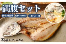 満腹３種類セット ぶり味噌漬け 京さわらバジルオイル漬け 一夜干し セット お取り寄せ グルメ 京都 舞鶴 京鰆 鰆 ブリ 鰤 味噌漬け 干物 オイル漬 海鮮 魚 加工品 おかず 一品 魚料理 和食 洋風 熨斗 贈答 熨斗 御歳暮 お歳暮 ギフト