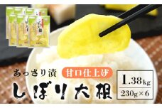 あっさり漬 しぼり大根 甘口仕上げ シェアセット 6袋 ： 230g×6 人気 NO1 シェアセット 国産 甘口 漬物 つけもの 糖しぼり大根 絞り大根 糖しぼり スライス 日本一 大根 浅漬け 国産 沢庵 たくわん たくあん漬け 健康 人気 京都漬物 京都 舞鶴 舞鶴市 あっさり漬食品