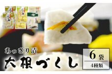 あっさり漬 大根漬づくし 漬物 シェア セット 4種類 6袋 ： 京都 舞鶴 あっさり漬食品 漬物 漬け物 浅漬け 糖付け糖しぼり 塩漬け 大根 たくあん 沢庵 しぼり大根 昆布大根 ゆず大根 つけもの ご飯のお供