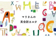 マリさんの英会話カルタ NO.3 CD付 英語 イングリッシュカルタ 教育 遊び おもちゃ 玩具 幼児 低学年 小学生 英語教材 勉強 英会話 English movie リスニング リーディング スピーキング 京都 舞鶴
