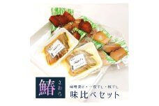 さわら 食べ比べ 味比べ 詰め合わせ セット 3種 干物 魚漬け 計 6袋 味噌 一夜干し 桜干し 冷凍 舞鶴 京都 魚 海鮮 海産物 加工品 鰆
