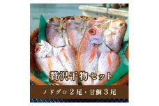 干物 セット 甘鯛 鯛 のどぐろ 高級魚 魚 海鮮 ひもの セット 詰合せ 合計 5袋 贅沢