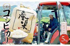 【令和7年度産 新米】コシヒカリ 5kg 精米 白米 京都産 舞鶴産 舞鶴コシヒカリ 舞鶴米 お米 米 ごはん ご飯 ふっくら もちもち 甘味 旨味 米作り 田植え 自然 R6 こしひかり 農家 農業 農家直送 生産者直送 京都 舞鶴 舞鶴市 霜尾農園