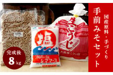 大阪屋の麹で作る 絶品 手前味噌 1.2.3セット 出来上がり約8kg 京あわせ味噌400g付き ： 自分で作る お味噌 味噌 麹 米麹 セット 食育 仕込み みそ 生こうじ
