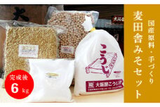 生こうじ 大阪屋の麹で作る 麦田舎味噌 セット 出来上がり約6kg 麦合わせ味噌400g付き ： 自分で作る 味噌 麦味噌 田舎味噌 生麹 米麹 手づくり 仕込み 食育 楽しみ