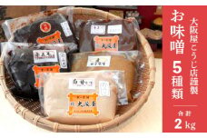 無添加 味噌 ５種類セット ( 京合わせ味噌 麦田舎味噌 赤五年味噌 白甘味噌 八丁合わせ味噌 )お味噌 調味料 みそ 詰め合わせ 盛り合わせ 白みそ 赤味噌 出汁味噌 色々 食べ比べ 京都 舞鶴 大阪屋こうじ店 謹製 五色)