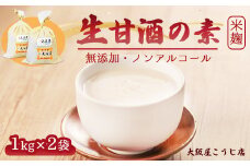大阪屋こうじ店 生甘酒の素 1kg×2個 約40杯分 大人数用 甘酒 生甘酒 ノンアルコール 米麹 素 希釈 飲料 砂糖不使用 京都 舞鶴