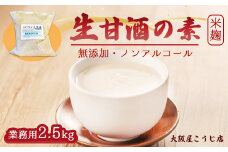 大阪屋こうじ店 生甘酒の素 2.5kg 約50杯分 イベント用 大人数用 甘酒 生甘酒 ノンアルコール 米麹 素 希釈 飲料 砂糖不使用 京都 舞鶴