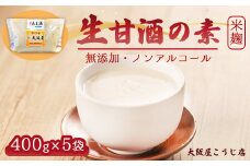 大阪屋こうじ店 生甘酒の素 400g×5個 約40杯分 小分けパック 甘酒 生甘酒 ノンアルコール 米麹 素 希釈 飲料 砂糖不使用 京都 舞鶴