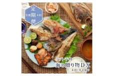 【定期便】海の贈り物 ソフト干物 DX 盛り合わせ TV出演 人気年4回 固定月発送 5〜7種類 発送月固定 季節の干物 セット 干物 海の幸 海産物 舞鶴魚 舞鶴干物 冷凍 新感覚 季節の干物 旬 魚 海鮮 魚介類 鯖 鯛 ギフト 詰め合わせ 生産者直送 京都 舞鶴 舞鶴市 エンデバー ENDEAVOR