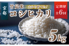 【新米】【定期便６回】 特別栽培米 竹炭米 5kg×6 白米 計30kg