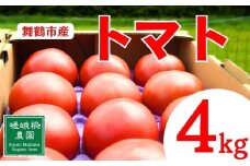 トマト 4kg 化粧箱入 甘い 農家直送 野菜 夏野菜 新鮮 鮮度 抜群 大玉トマト 完熟トマト 評判 好評 人気 濃厚 とまと リコピン ハウス栽培 ジュース パスタ トマトジュース ジャム 健康食品 美肌 美容 免疫 緑黄色野菜 お中元 安全 安心 大きい 舞鶴トマト 京都 舞鶴 舞鶴市 嵯峨根農園