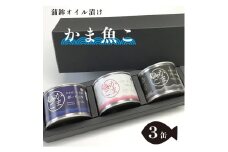舞鶴 かまぼこオイル漬け 「かま魚こ」 3缶 セット 熨斗 贈答 熨斗 御歳暮 お歳暮 ギフト カマボコ 蒲鉾 オイル漬 漬け オイル 缶詰 おつまみ 