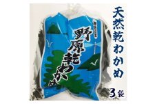 【 期間限定 】舞鶴名産 野原港産 天然乾わかめ 45g×3袋 135g 京都 舞鶴 国産 わかめ 天然 乾燥 乾燥ワカメ 若布 ワカメ 海藻 無添加 ノーカット 野原わかめ 食物繊維 名産