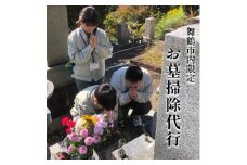 京都府舞鶴市 お墓のお掃除代行（除草・墓石・霊標・灯篭の水洗い拭き上げ・花お供え・線香焚き上げ）