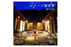 最大8名様まで宿泊可能！コテージ 宿泊券 素泊まり 関西 京都 舞鶴 宿泊 1泊 観光 レジャー