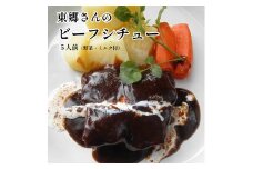 東郷さんのビーフシチュー 5人前 野菜・ミルク付 冷凍 ビーフシチュー 海軍 再現 洋食 お肉 おかず ご飯 レトルト牛肉 お取り寄せ グルメ ごちそう