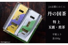 ＪＡ京都にのくに 特選玉露・煎茶 平箱セット 日本茶 京都 舞鶴産 煎茶 リーフ 茶葉 緑茶 舞鶴茶 茶 産地直送