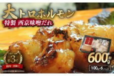 国産牛 大トロホルモン 西京味噌焼き 600g ( 100gパック ) 国産牛 和牛 大トロ 焼肉 牛 西京焼き 味噌 味付 小分け 冷凍 国産 牛 肉 熨斗 贈答 ギフト 希少部位 和牛 肉 お歳暮 御歳暮 御中元 お中元 便利 簡単調理 厳選 内祝 ほるもん おかず 味付けホルモン 肉 舞鶴 西京焼き 幸福亭