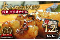 国産牛 大トロホルモン 西京味噌焼き 1.2kg ( 100gパック ) 国産牛 和牛 大トロ 焼肉 牛 西京焼き 味噌 味付 小分け 冷凍 国産 牛 肉 熨斗 贈答 ギフト 希少部位 和牛 肉 お歳暮 御歳暮 御中元 お中元 便利 簡単調理 厳選 内祝 ほるもん おかず 味付けホルモン 肉 舞鶴 西京焼き 幸福亭