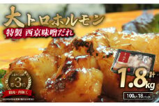 国産牛 大トロホルモン 西京味噌焼き 1.8kg ( 100gパック ) 国産牛 和牛 大トロ 焼肉 牛 西京焼き 味噌 味付 小分け 冷凍 国産 牛 肉 熨斗 贈答 ギフト 希少部位 和牛 肉 お歳暮 御歳暮 御中元 お中元 便利 簡単調理 厳選 内祝 ほるもん おかず 味付けホルモン 肉 舞鶴 西京焼き 幸福亭
