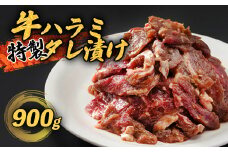 牛ハラミ 900g(300g×3) 特製タレ漬け ハラミ 肉 牛 焼肉 牛肉 味付 焼き肉 BBQ 熨斗 贈答 熨斗 御歳暮 お歳暮 ギフト