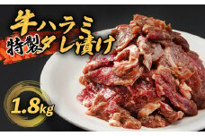 牛ハラミ 1.8kg(300g×6) 特製タレ漬け ハラミ 肉 牛 焼肉 牛肉 味付 焼き肉 BBQ 熨斗 贈答 熨斗 御歳暮 お歳暮 ギフト