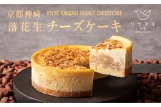 京都 神埼 落花生 チーズケーキ 1ホール 4号 1個 スイーツ デザート ケーキ お菓子 バレンタイン 取り寄せ 茶 菓子 洋菓子 冷凍 京都 神崎 落花生 お楽しみ soraao 贈答 プレゼント 取り寄せ 冷凍 おすすめ 人気 リピーター チーズ おかし おやつ ホール 誕生日 お中元 焼き菓子 高級 ソラアオ ギフト 贈答用 贈答品 お祝い 美味しい おいしい