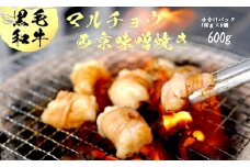国産 黒毛和牛 ホルモン 西京味噌焼き 600g (100g×6) 国産牛 和牛 丸腸 マルチョウ 焼肉 焼き肉 牛 西京焼き 味噌 味付 小分け 冷凍 国産 牛 肉 熨斗 贈答 ギフト 厳選部位 希少部位 和牛 とろけるホルモン ふるさと納税肉 肉 お歳暮 御歳暮 御中元 お中元 便利 簡単調理 厳選 キャンプ アウトドア 内祝 ほるもん おかず 味付けホルモン 肉 舞鶴 西京焼き 幸福亭