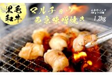 国産 黒毛和牛 ホルモン 西京味噌焼き 1.2kg (100g×12) 国産牛 和牛 丸腸 マルチョウ 焼肉 焼き肉 牛 西京焼き 味噌 味付 小分け 冷凍 熨斗 贈答 熨斗 御歳暮 お歳暮 ギフト