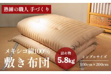 高級 綿100％ 敷布団 普通 5.8kg 柔らかめ メキシコ綿入り 受注生産 寝具 和式 敷き布団 布団 綿 職人 手作り メキシコ綿 シングル 敷き布団