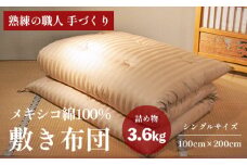 高級 綿100％ 敷布団 薄目 3.6kg 柔らかめ メキシコ綿入り 受注生産 寝具 和式 敷き布団 布団 綿 職人 手作り メキシコ綿 シングル 敷き布団