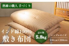 高級 綿100％ 敷布団 普通 5.8kg インド綿入り 受注生産 寝具 和式 敷き布団 布団 綿 職人 手作り インド綿 シングル 敷き布団