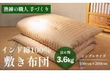 高級 綿100％ 敷布団 薄目 3.6kg インド綿入り 受注生産 寝具 和式 敷き布団 布団 綿 職人 手作り インド綿 シングル 敷き布団