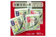 佃煮 2種類 各4袋 万願寺甘とう煮 山椒ちりめん・昆布 詰め合わせ セット 熨斗 贈答 熨斗 御歳暮 お歳暮 ギフト 佃 つくだ煮 昔ながら 万願寺とうがらし 万願寺甘とう 山椒 ちりめん 昆布