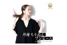 ワンピース レディース フリーサイズ 服 秋 冬 春 フォーマル 黒 ブラック ロング 上品 丹後 ちりめん 京都 舞鶴