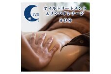 オイルトリートメント＆リンパドレナージ 90分 利用券 （１名様） 京都府 舞鶴市 リラクゼーションサロン六花