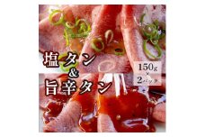 塩タンと旨辛タン セット 合計300g 肉のプロが贈る 塩レモン 旨辛 牛タン牛肉 焼肉 タン 味付け肉 熨斗 贈答 熨斗 御中元 お中元 夏ギフト ギフト