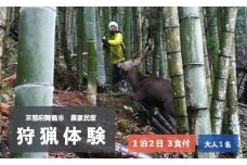 拾得 狩猟体験 １泊２日/３食付 大人１人 農家民宿 京都府 舞鶴市 関西 宿泊 １泊 食事付き 体験 狩猟