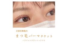 まつ毛パーマ パリジェンヌラッシュリフトチケット 1名様 舞鶴市 LIBER 関西 京都 舞鶴 美容 チケット まつ毛 パーマ