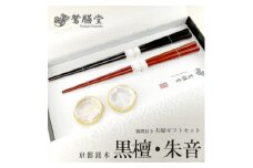 夫婦箸 京都銘木 黒檀・朱音 夫婦 ギフト セット 箸置付き 贈答 熨斗 御歳暮 お歳暮 熨斗 贈答 ギフト お箸 箸 はし