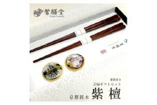 夫婦箸 京都銘木 紫檀 夫婦 ギフト セット 箸置付き 贈答 熨斗 御歳暮 お歳暮 熨斗 贈答 ギフト お箸 箸 はし